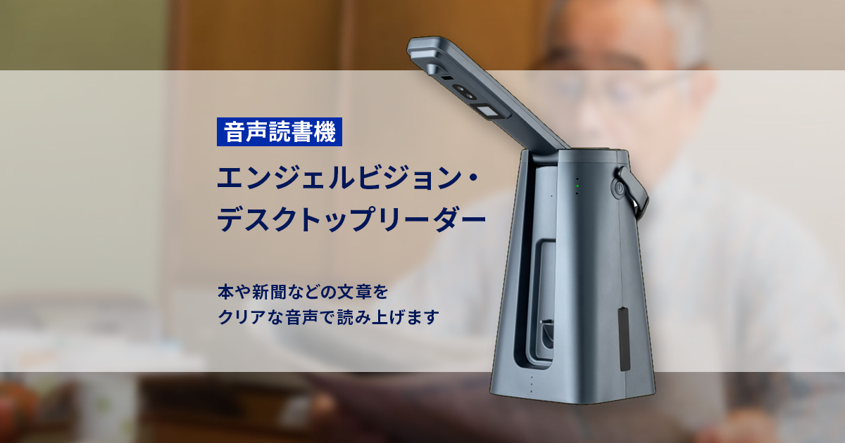 音声読書機・エンジェルビジョン・ デスクトップリーダー